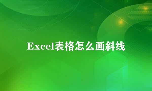 Excel表格怎么画斜线