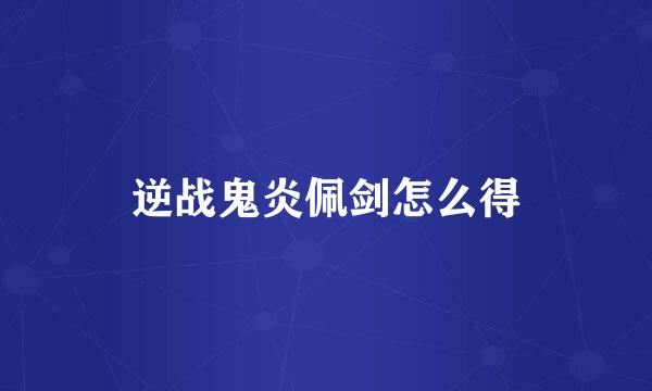 逆战鬼炎佩剑怎么得