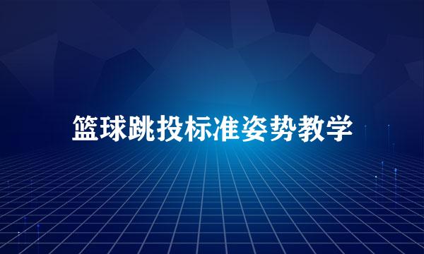 篮球跳投标准姿势教学