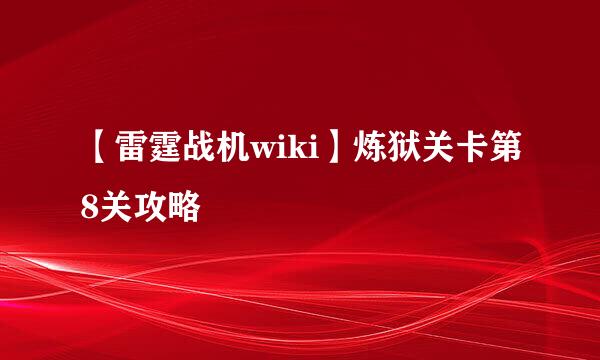 【雷霆战机wiki】炼狱关卡第8关攻略