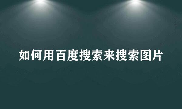 如何用百度搜索来搜索图片