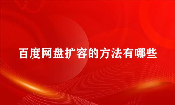 百度网盘扩容的方法有哪些