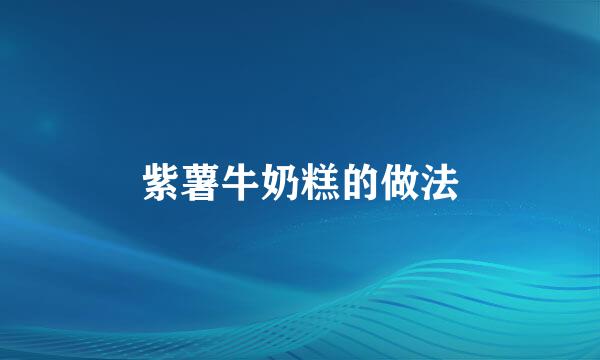 紫薯牛奶糕的做法