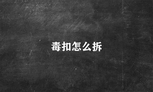 毒扣怎么拆