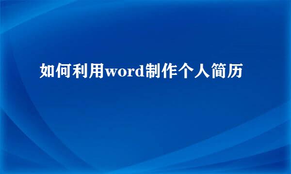 如何利用word制作个人简历
