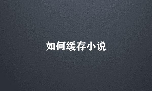如何缓存小说