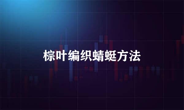 棕叶编织蜻蜓方法