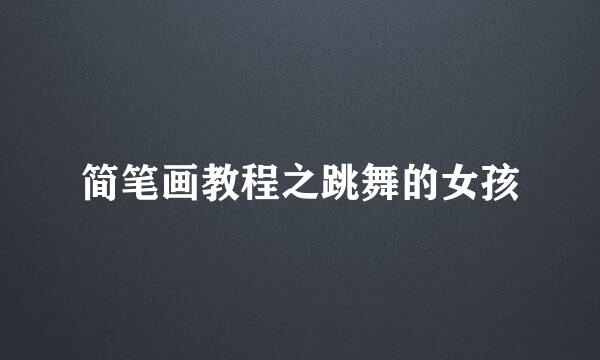 简笔画教程之跳舞的女孩