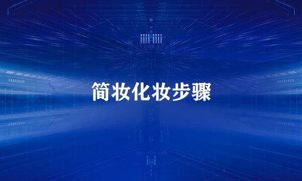 简妆化妆步骤