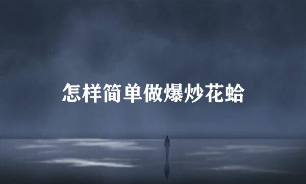 怎样简单做爆炒花蛤
