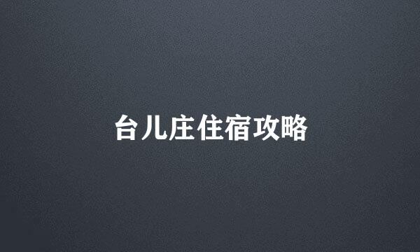 台儿庄住宿攻略