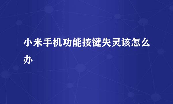 小米手机功能按键失灵该怎么办