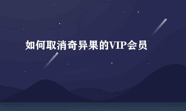 如何取消奇异果的VIP会员