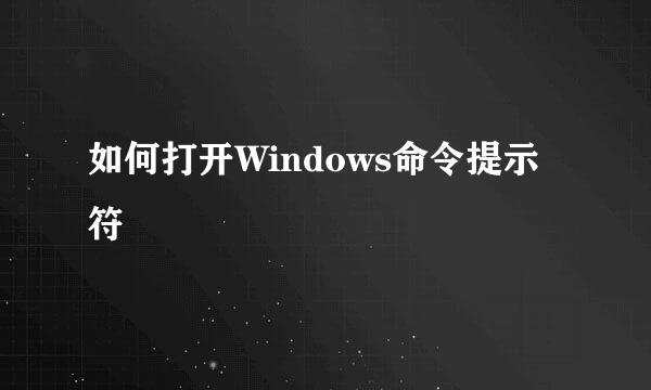 如何打开Windows命令提示符