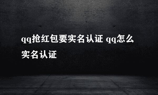 qq抢红包要实名认证 qq怎么实名认证