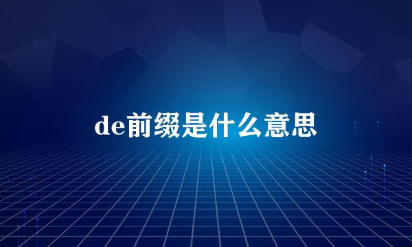 de前缀是什么意思