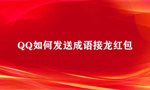 QQ如何发送成语接龙红包