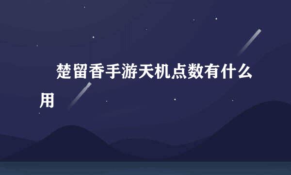 ​楚留香手游天机点数有什么用