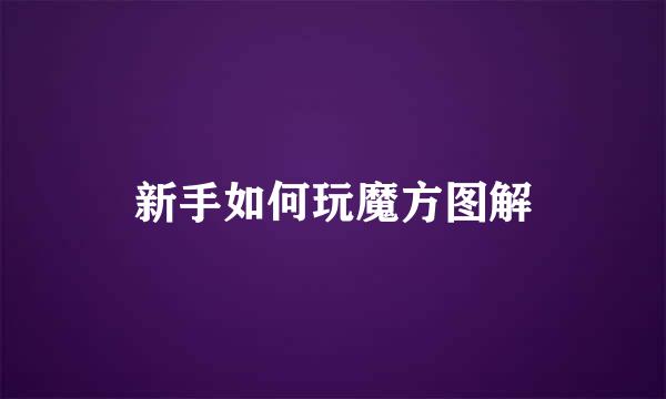 新手如何玩魔方图解