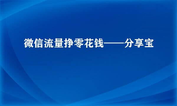 微信流量挣零花钱——分享宝