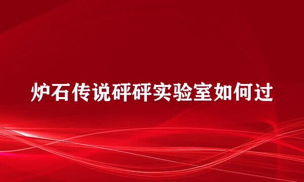 炉石传说砰砰实验室如何过