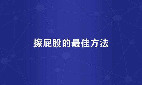 擦屁股的最佳方法