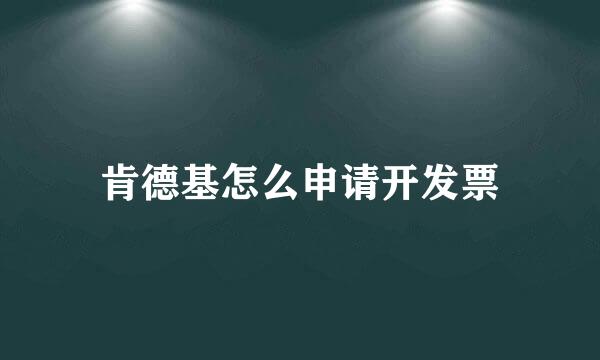 肯德基怎么申请开发票