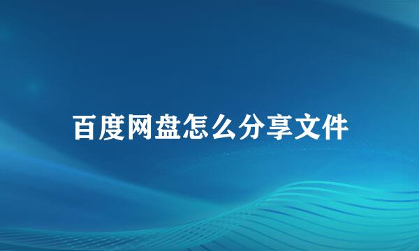 百度网盘怎么分享文件