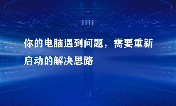 你的电脑遇到问题，需要重新启动的解决思路