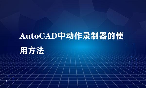AutoCAD中动作录制器的使用方法