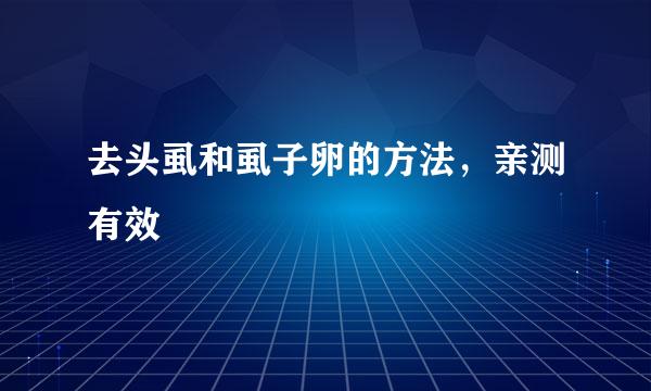 去头虱和虱子卵的方法，亲测有效