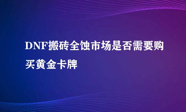 DNF搬砖全蚀市场是否需要购买黄金卡牌