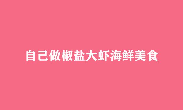 自己做椒盐大虾海鲜美食