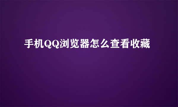 手机QQ浏览器怎么查看收藏