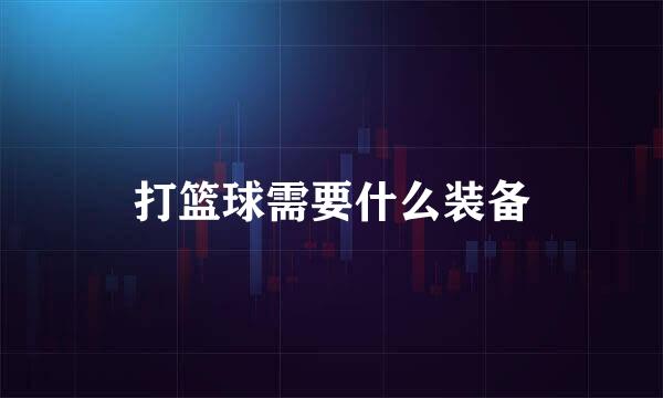 打篮球需要什么装备