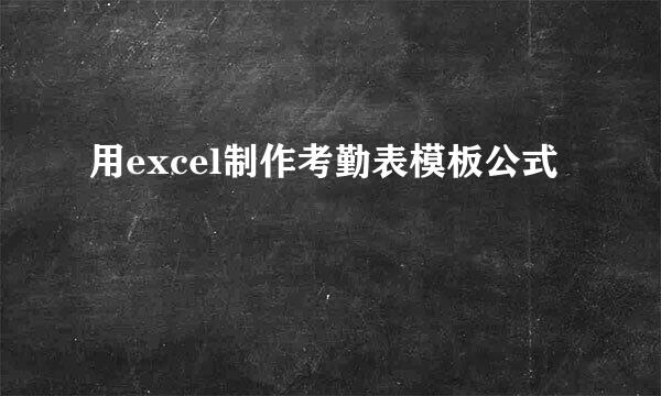 用excel制作考勤表模板公式