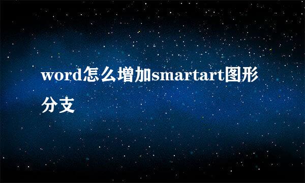 word怎么增加smartart图形分支