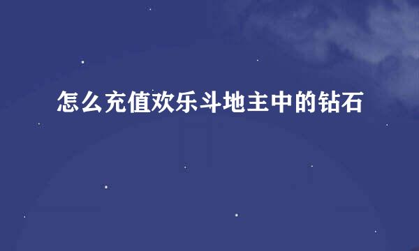 怎么充值欢乐斗地主中的钻石
