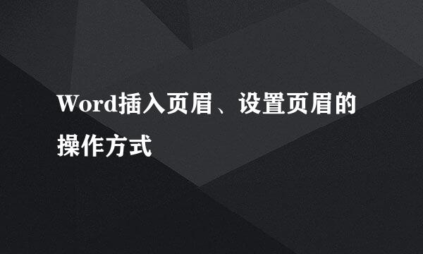 Word插入页眉、设置页眉的操作方式