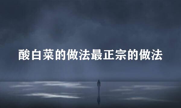 酸白菜的做法最正宗的做法