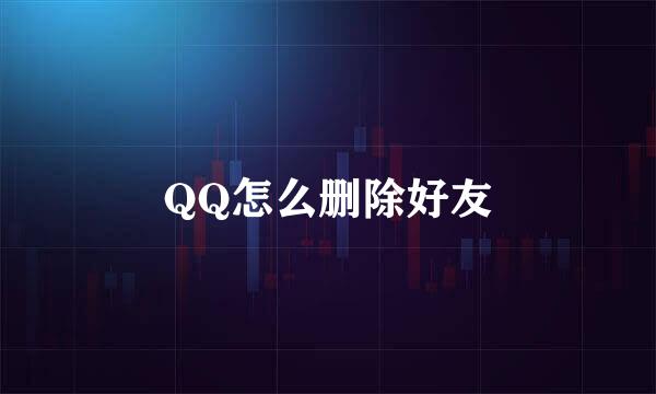 QQ怎么删除好友