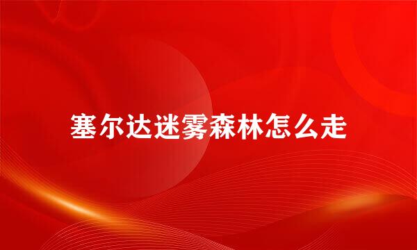塞尔达迷雾森林怎么走