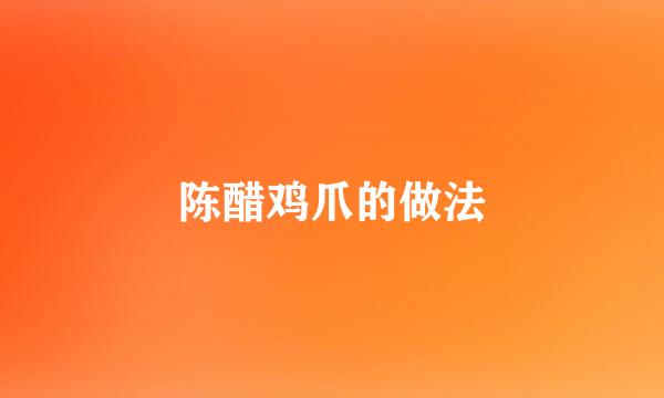 陈醋鸡爪的做法