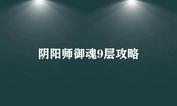 阴阳师御魂9层攻略
