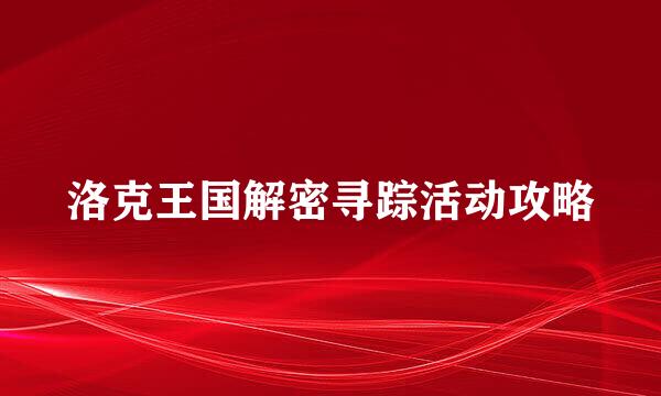 洛克王国解密寻踪活动攻略
