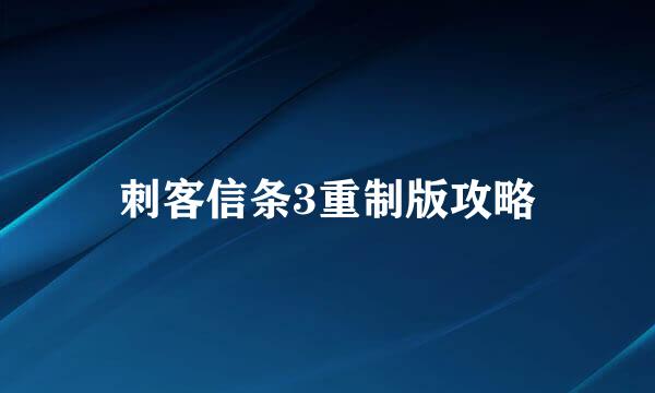 刺客信条3重制版攻略