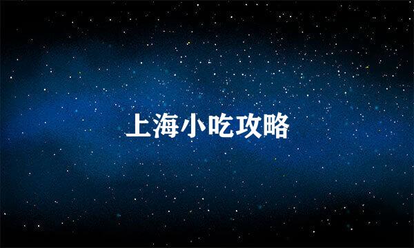 上海小吃攻略