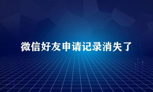 微信好友申请记录消失了