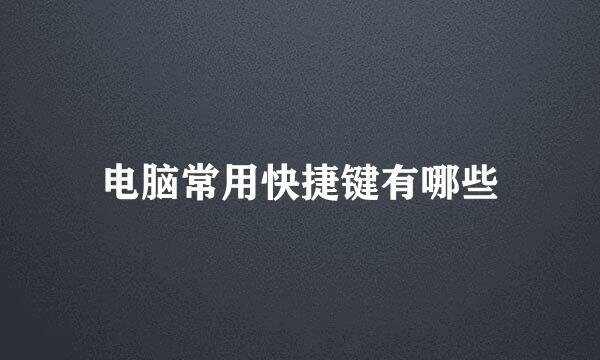 电脑常用快捷键有哪些