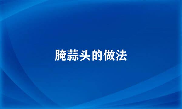 腌蒜头的做法